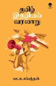 தமிழ் இதழியல் வரலாறு