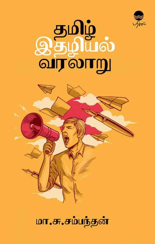 தமிழ் இதழியல் வரலாறு