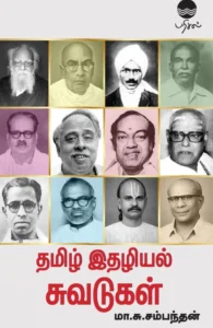 தமிழ் இதழியல் சுவடுகள் (பரிசல்)