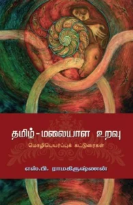 தமிழ் - மலையாள உறவு
