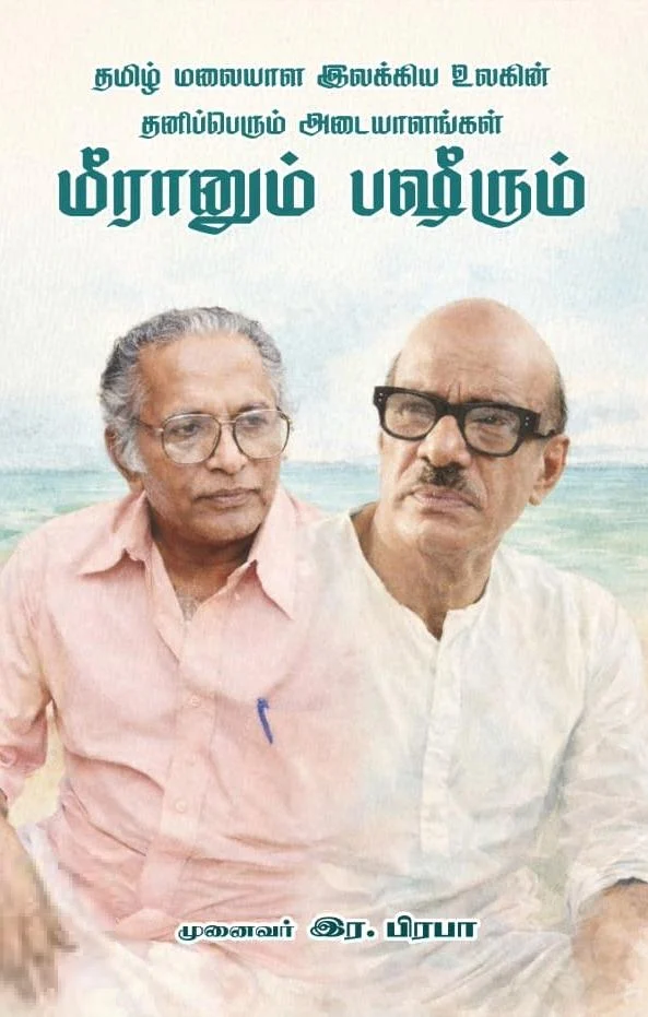 தமிழ் மலையாள இலக்கிய உலகின் தனிப்பெரும் அடையாளங்கள் மீரானும் பஷீரும்