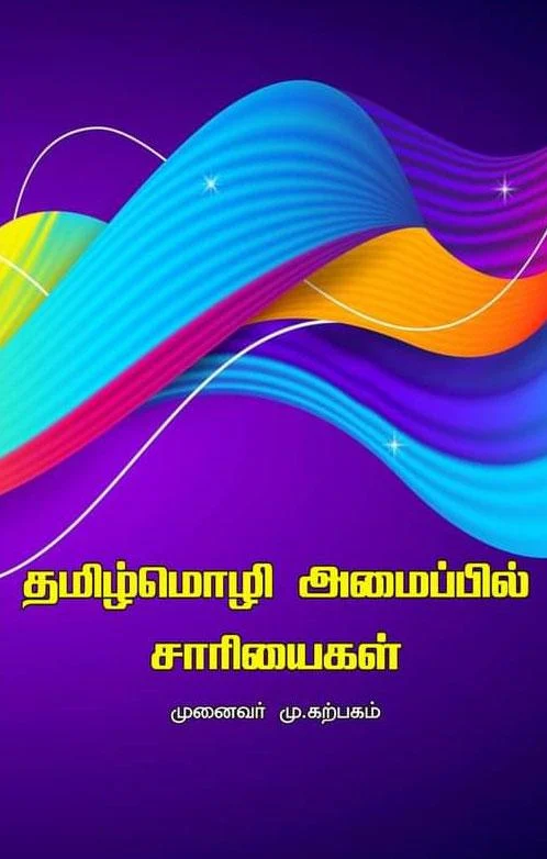 தமிழ்மொழி அமைப்பியல் சாரியைகள்
