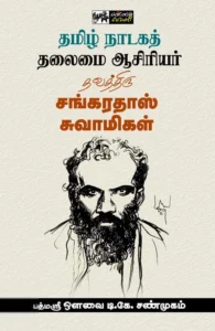 தமிழ் நாடகத் தலைமை ஆசிரியர் தவத்திரு சங்கரதாஸ் சுவாமிகள்