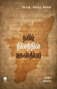 தமிழ் நிலத்தில் அகஸ்தியர்
