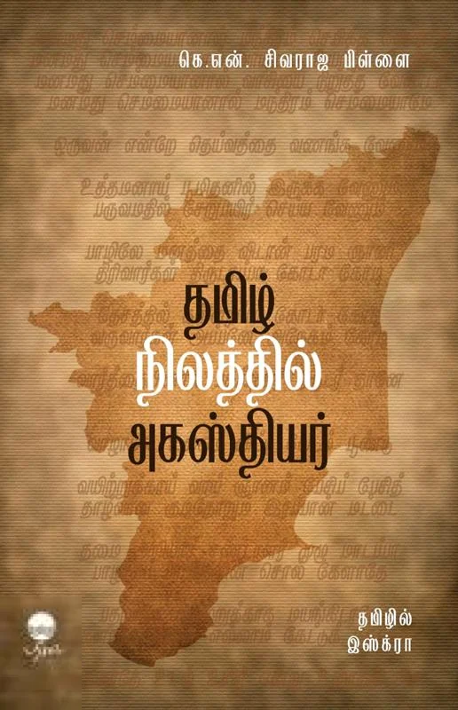 தமிழ் நிலத்தில் அகஸ்தியர்