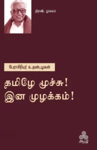 தமிழே மூச்சு! இன முழக்கம்!