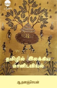 தமிழில் இலக்கிய மானிடவியல்