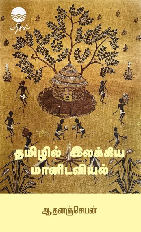 தமிழில் இலக்கிய மானிடவியல்
