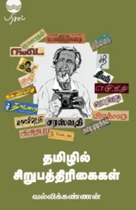 தமிழில் சிறுபத்திரிகைகள்