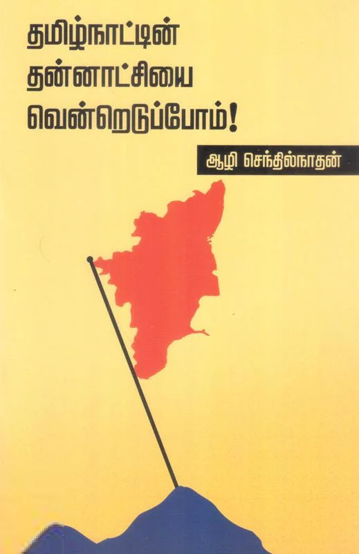 தமிழ்நாட்டின் தன்னாட்சியை வென்றெடுப்போம்