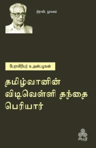 தமிழ்வானின் விடிவெள்ளி தந்தை பெரியார்