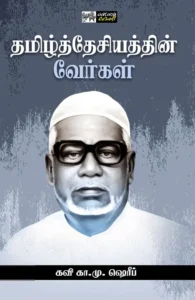 தமிழ்த்தேசியத்தின் வேர்கள்