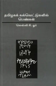 தமிழக கல்வெட்டுகளில் பெண்கள்
