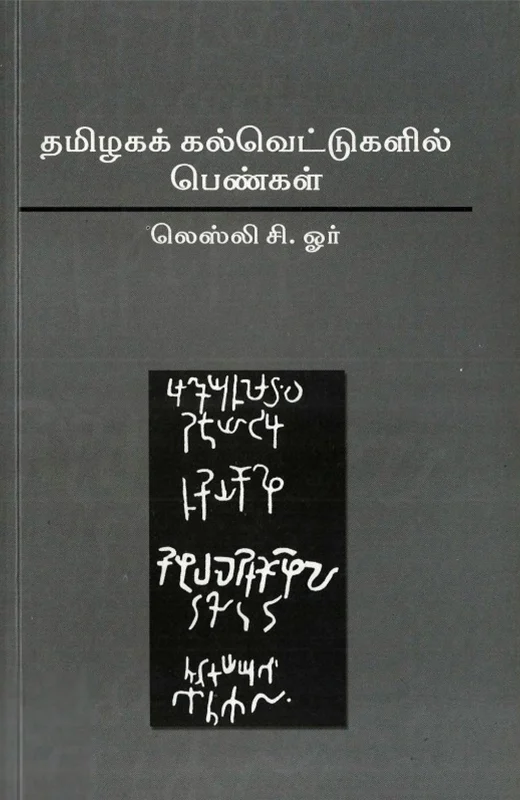 தமிழக கல்வெட்டுகளில் பெண்கள்