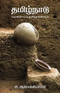 தமிழ்நாடு: தொன்மையும் தனித்தன்மையும்