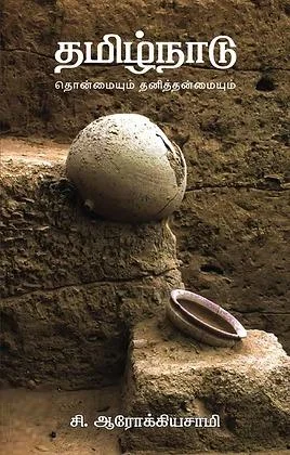 தமிழ்நாடு: தொன்மையும் தனித்தன்மையும்