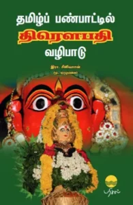 தமிழ்ப் பண்பாட்டில் திரௌபதி வழிபாடு