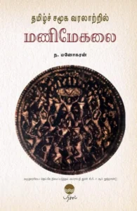 தமிழ்ச் சமூக வரலாற்றில் மணிமேகலை