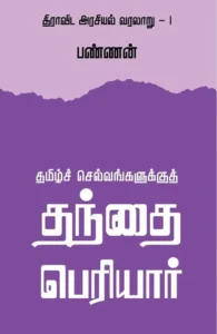 தமிழ்ச் செல்வங்களுக்குத் தந்தை பெரியார்