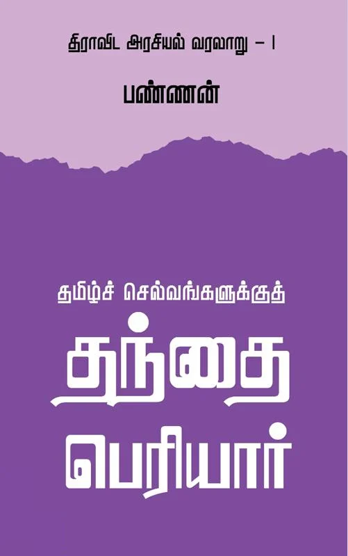 தமிழ்ச் செல்வங்களுக்குத் தந்தை பெரியார்
