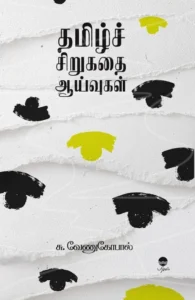 தமிழ்ச் சிறுகதை ஆய்வுகள்