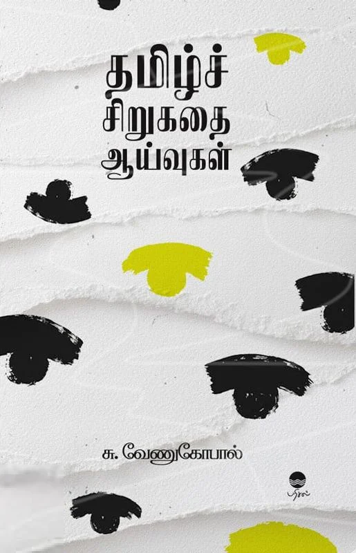 தமிழ்ச் சிறுகதை ஆய்வுகள்