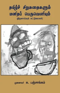 தமிழ்ச் சிறுகதைகளும் மனிதப் பெருவெளியும்