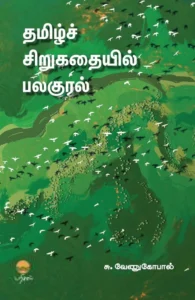 தமிழ்ச் சிறுகதையில் பலகுரல்
