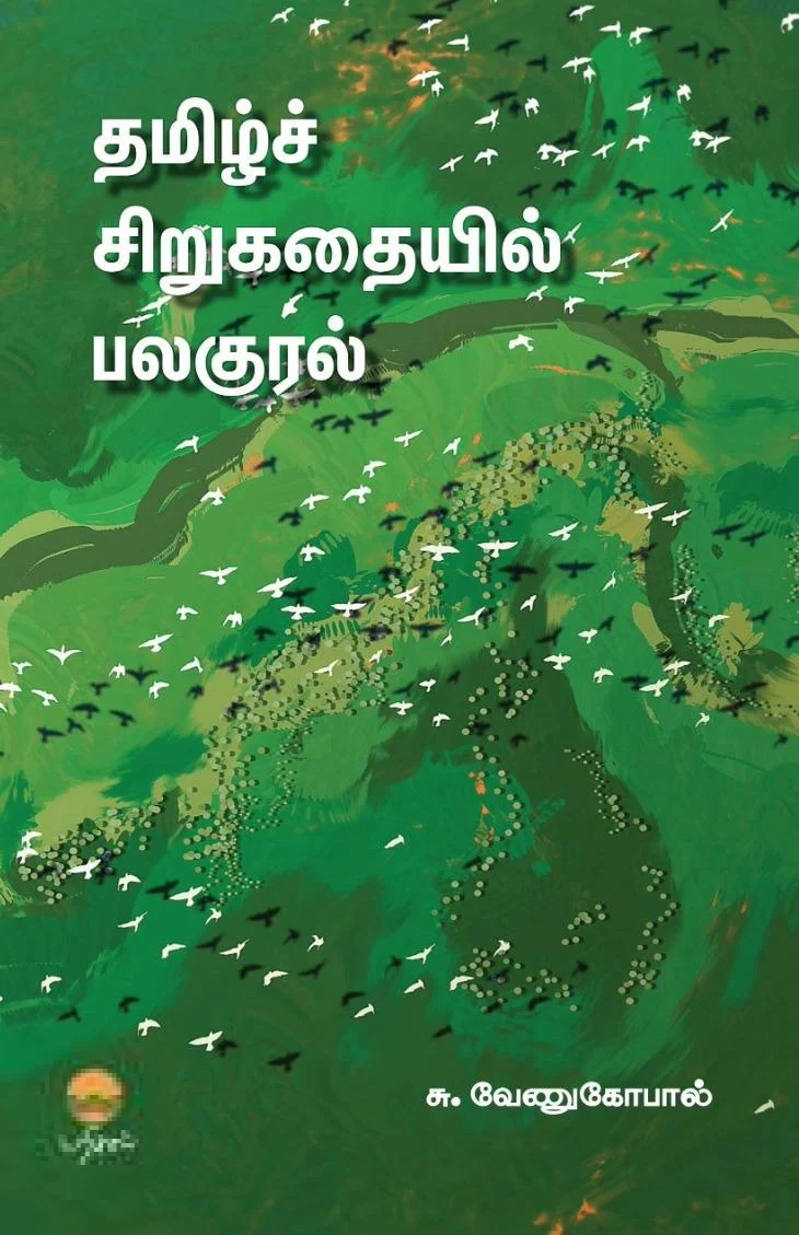 தமிழ்ச் சிறுகதையில் பலகுரல்