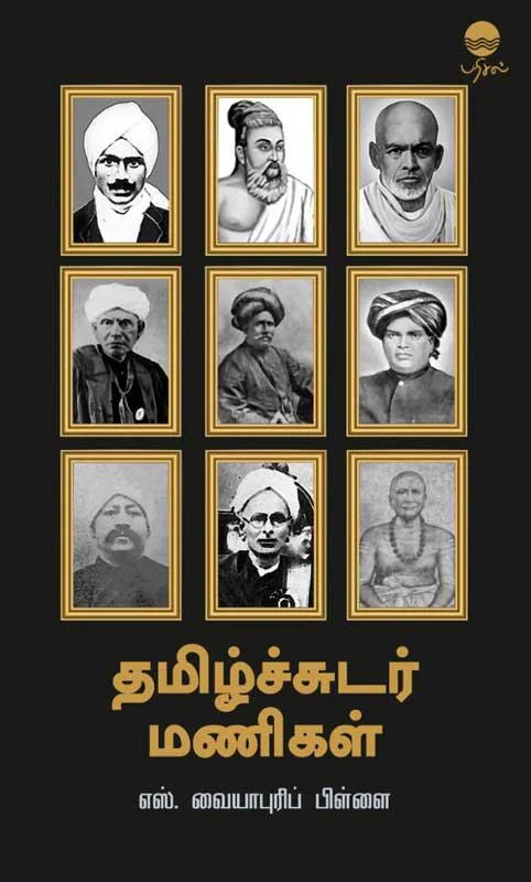 தமிழ்ச்சுடர் மணிகள்