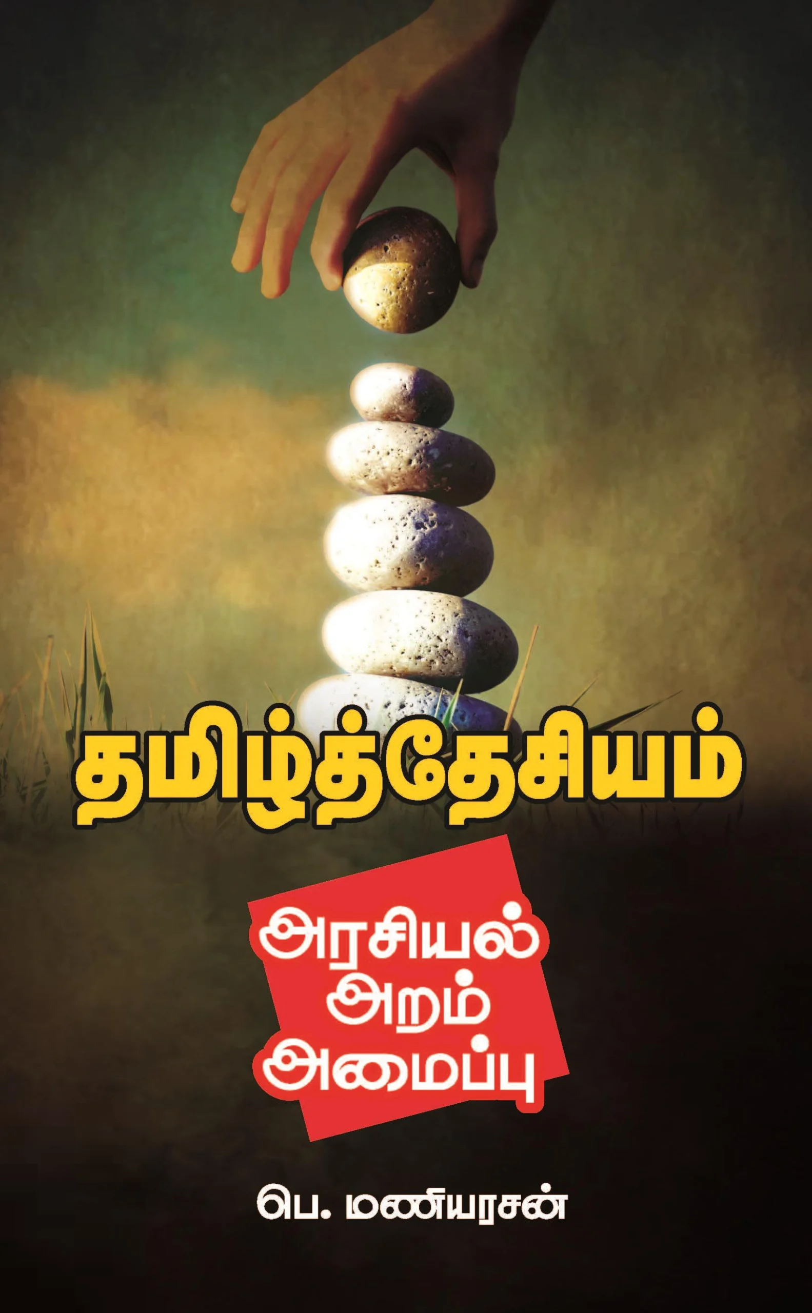 தமிழ்த்தேசியம்: அரசியல், அறம், அமைப்பு