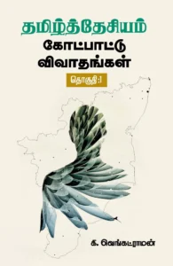 தமிழ்த்தேசியம்: கோட்பாட்டு விவாதங்கள் (தொகுதி 1)