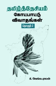 தமிழ்த்தேசியம்: கோட்பாட்டு விவாதங்கள் (தொகுதி 2)