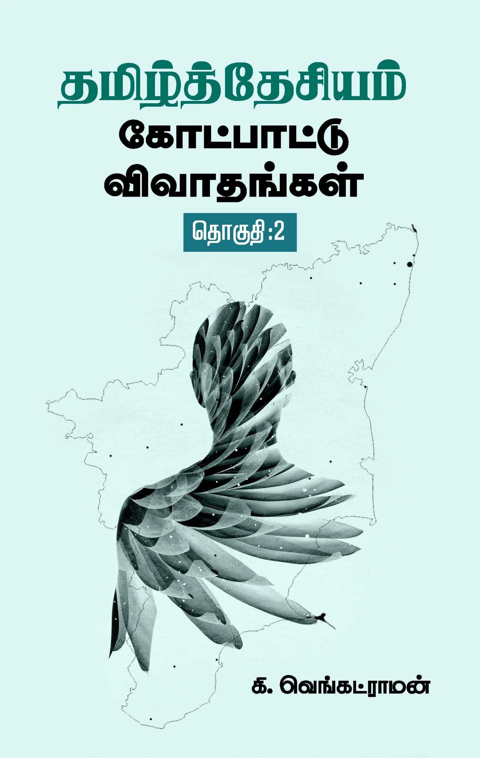தமிழ்த்தேசியம்: கோட்பாட்டு விவாதங்கள் (தொகுதி 2)