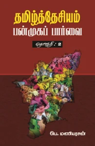 தமிழ்த்தேசியம்: பன்முகப் பார்வை (தொகுதி 2)