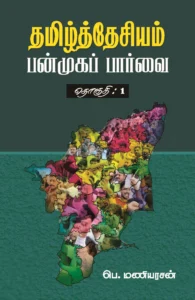 தமிழ்த்தேசியம்: பன்முகப் பார்வை (தொகுதி 1)