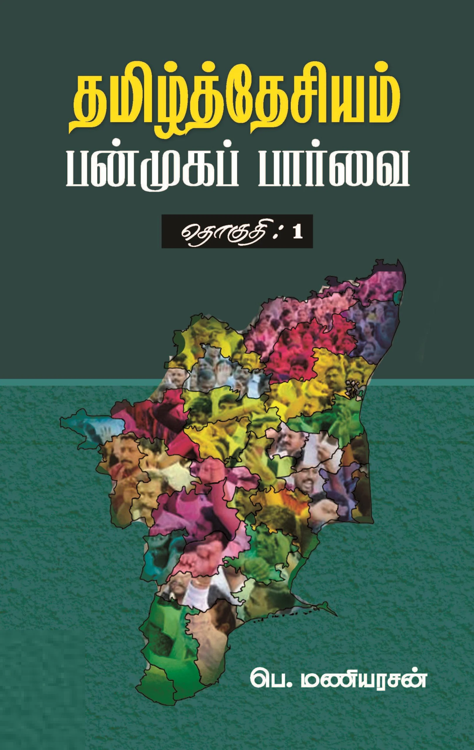 தமிழ்த்தேசியம்: பன்முகப் பார்வை (தொகுதி 1)