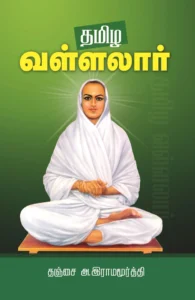 தமிழ வள்ளலார்