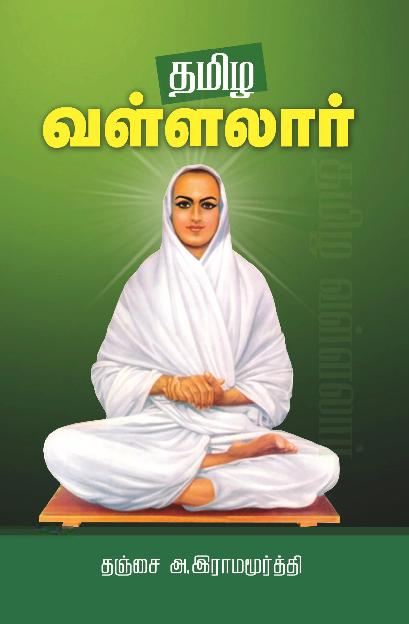 தமிழ வள்ளலார்