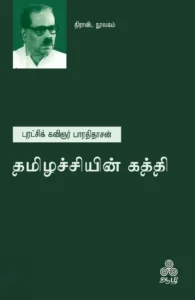 தமிழச்சியின் கத்தி