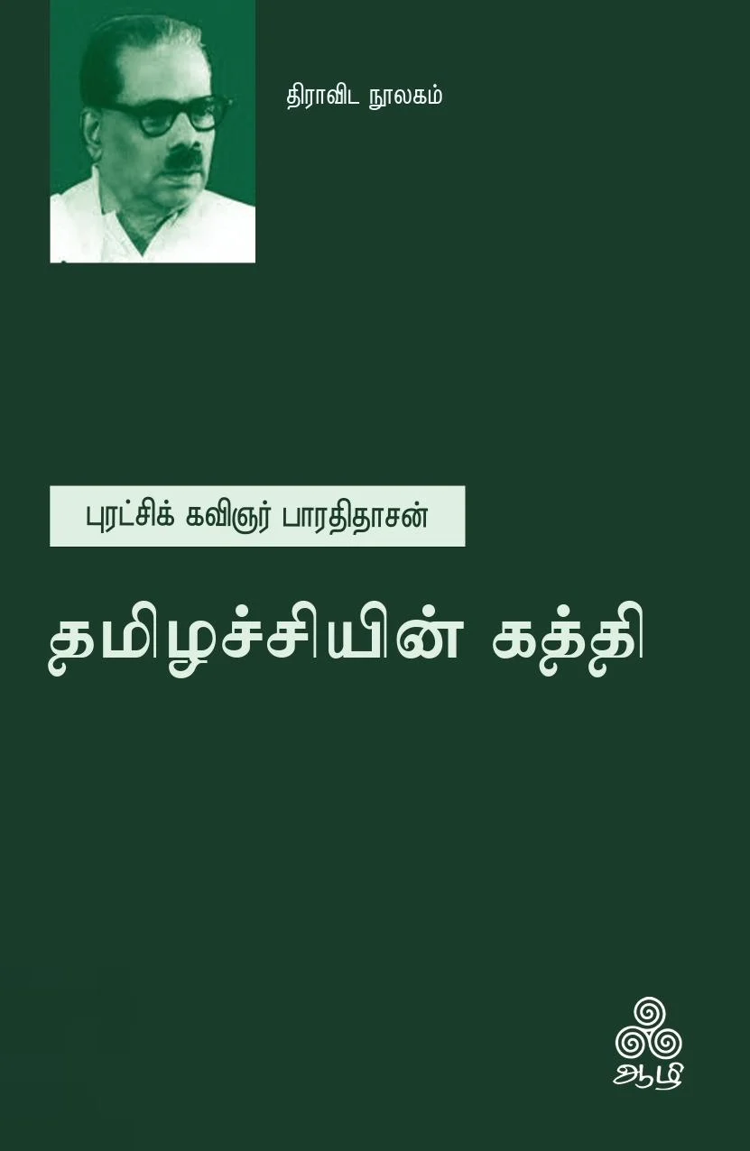தமிழச்சியின் கத்தி