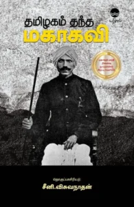 தமிழகம் தந்த மகாகவி