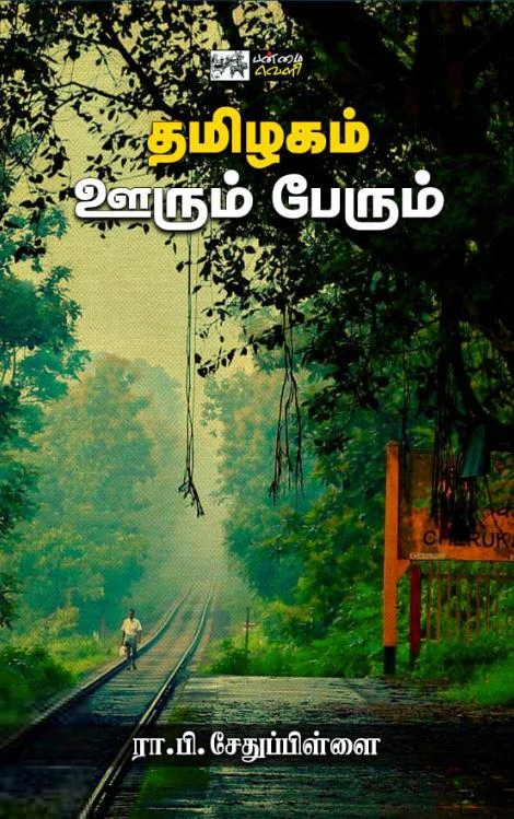 தமிழகம் ஊரும் பேரும் (பன்மை வெளி)