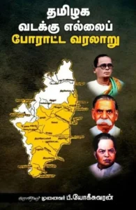 தமிழக வடக்கு எல்லைப் போராட்ட வரலாறு