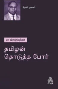 தமிழன் தொடுத்த போர் (ஆழி பதிப்பகம்)