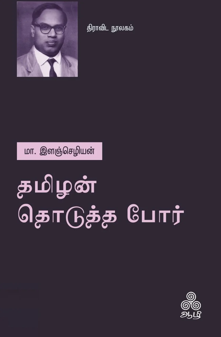 தமிழன் தொடுத்த போர் (ஆழி பதிப்பகம்)