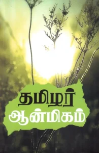 தமிழர் ஆன்மிகம்