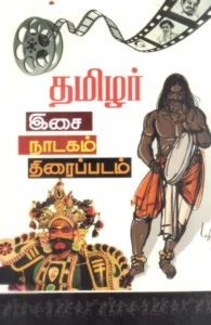 தமிழர்: இசை, நாடகம், திரைப்படம்