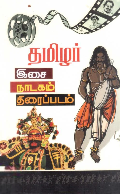 தமிழர்: இசை, நாடகம், திரைப்படம்
