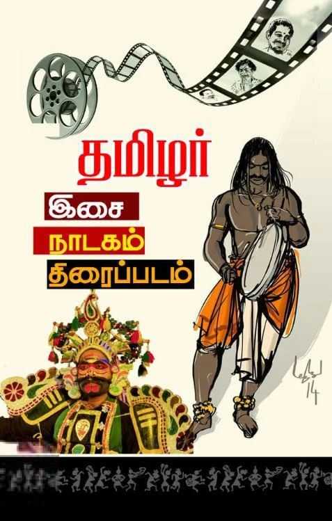 தமிழர் இசை, நாடகம், திரைப்படம்